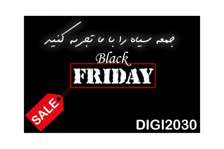 جمعه سیاه (Black Fridy)|مجله اینترنتی Digi2030