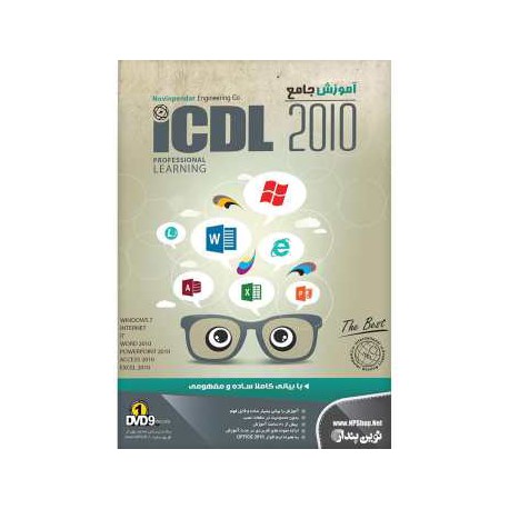 نرم افزار آموزش جامع ICDL 2010 نشر نوین پندار