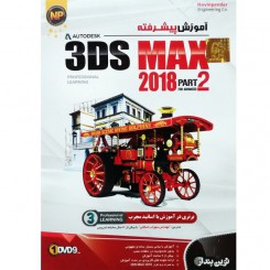 نرم افزار آموزش پیشرفته 3Ds MAX 2018 پارت 2 نشر نو